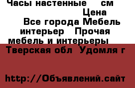 Часы настенные 42 см  “ Philippo Vincitore“ › Цена ­ 3 600 - Все города Мебель, интерьер » Прочая мебель и интерьеры   . Тверская обл.,Удомля г.